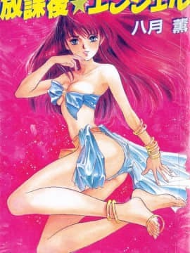 [八月薫] 放課後★エンジェル Hentai Comics