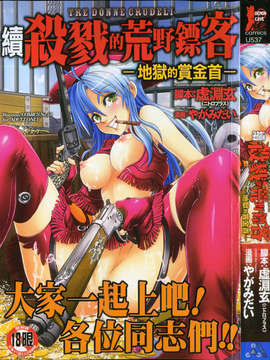 [やがみだい + 虚淵玄]-続・殺戮のジャンゴ ～地獄の賞金首～ Hentai Comics
