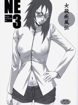 【黑条汉化】(C76) [オザ式 (砂川多良)] NINJA EXTREME 3 女殺疾風伝 (-ナルト-) Hentai Comics