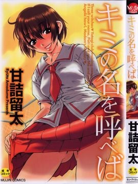 [甘詰 留太 ] キミの名を呼べば Hentai Comics