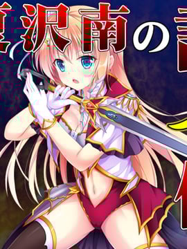 [サモナベール] 夏沢南の討鬼伝 Hentai Comics