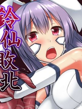 [月光プロダクツ] 鈴仙敗北 〜侵略されて異生体に捕まったウサギ耳少女達は繁殖の苗床として仔を孕み続ける〜 Hentai Comics