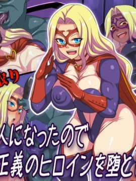 [割り箸効果] 悪の怪人になったので憧れの正義のヒロインを堕とします!! Hentai Comics