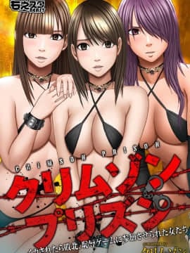 [クリムゾン]プリズン～イカされたら敗北、恥辱ゲームに参加させられた女たち～完全版 (日) Hentai Comics