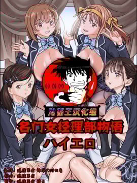 【鬼畜王汉化组】[ハイエロ] 名門女マネ部物語 (オリジナル) 【翻译：隐性恶疾 神净の讨伐者 校对：隐性恶疾 嵌字：隐性恶疾 绅士 Hentai Comics