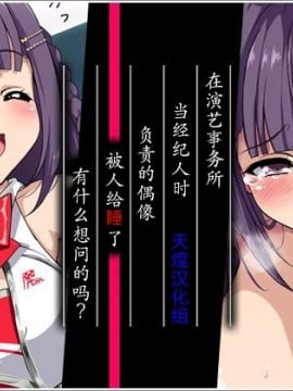 [天煌汉化][リリックボックス] 芸能事務所でマネージャーやってたとき 担当だったアイドルの子が枕させられてたけど なんか質問ある？ Hentai Comics