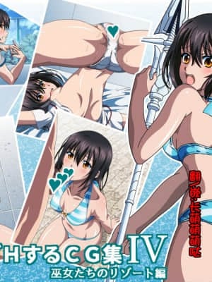 [コロロフ] 姫○雪菜とラブラブHするCG集IV 巫女たちのリゾート編 (ストライク・ザ・ブラッド) [鬼畜王汉化组] Hentai Comics