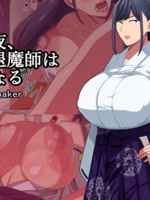 (同人CG集) [White croaker] その夜、爆乳退魔師は雌になる Hentai Comics