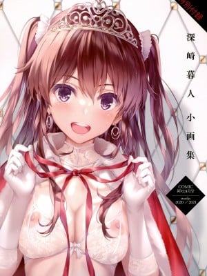 [深崎暮人] 深崎暮人小画集 Vol.7 Works 2020-2021 (COMIC 阿吽 2022年8月号) Hentai Comics