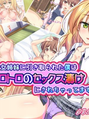 [クリムゾン艦隊] 親戚の美少女姉妹に引き取られた僕はトロトロのセックス漬けにされちゃってます Hentai Comics