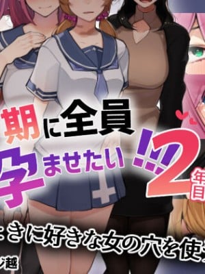 [花澤すおう。] モテ期に全員孕ませたい2年目 Hentai Comics