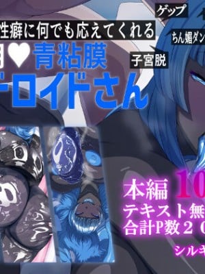 [シルキーハースト (神多二丞)]  マスターの性癖に何でも応えてくれる搾精用青粘膜アンドロイドさん Hentai Comics