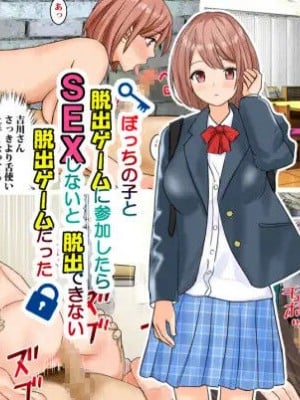 [東京漫画研究所 (練馬博士)] ぼっちの子と脱出ゲームに参加したらSEXしないと脱出できない脱出ゲームだった Hentai Comics