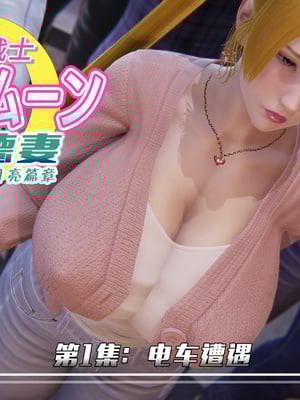 [Smarttigerd] 美少女战士-背徳妻 月亮篇01-03 Hentai Comics